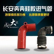 Changan Benben mini air filter air tube Intake pipe modified silicone tube Anti-aging engine intake hose