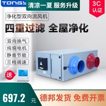  Tongyu two-way flow fresh air fan Fresh air system Household purification silent fresh air supply and exhaust ventilation all-in-one machine