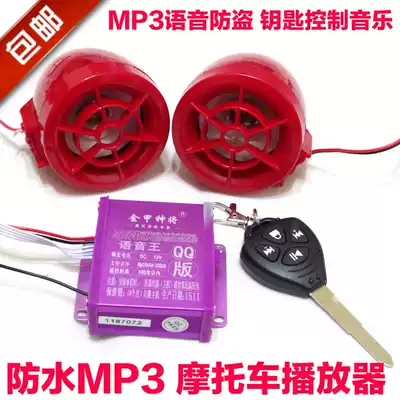 Locomotive audio locomotive mp3 locomotive anti-theft device modified audio Electric Car Audio waterproof subwoofer