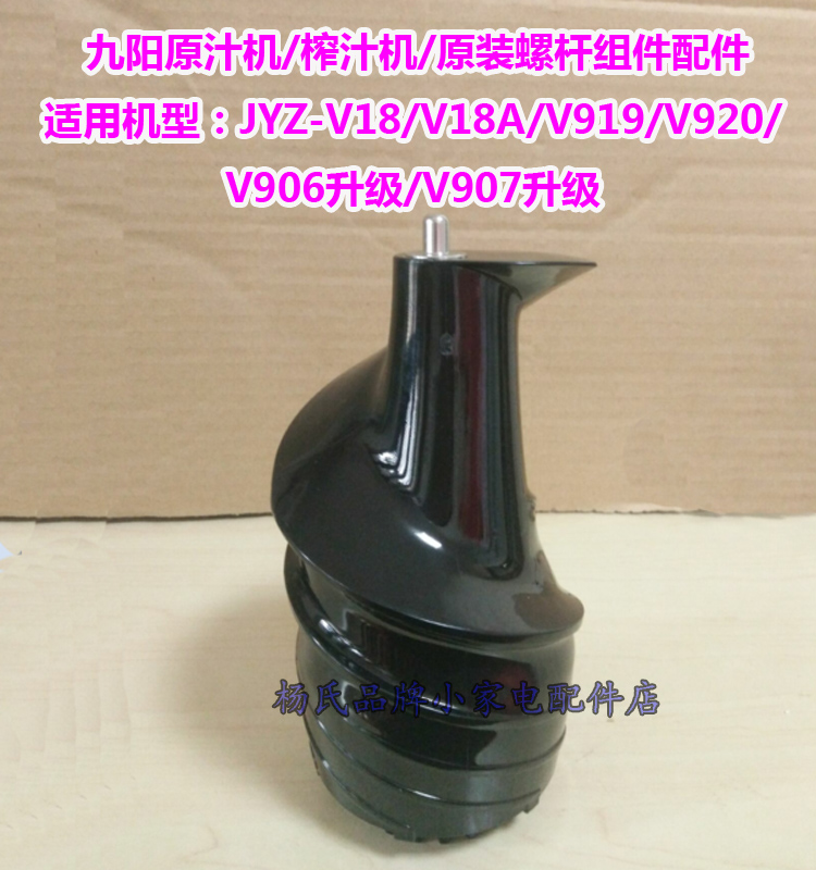 Jiuyang juice machine JYZ-V18A V906V907 upgrade V919 screw accessories