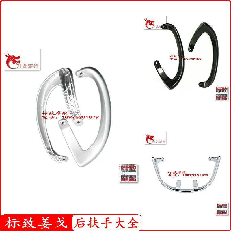 Light riding Peugeot pedal locomotive Django Jiang Ge silver color blackened version U shape rear left and right Armrest Original Factory Accessories