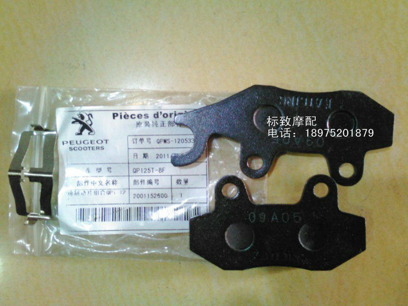 Peugeot Motorcycle Accessories QP125T-8F Front Brake Pads Original Front Brake Pads Combination Peugeot Original Accessories