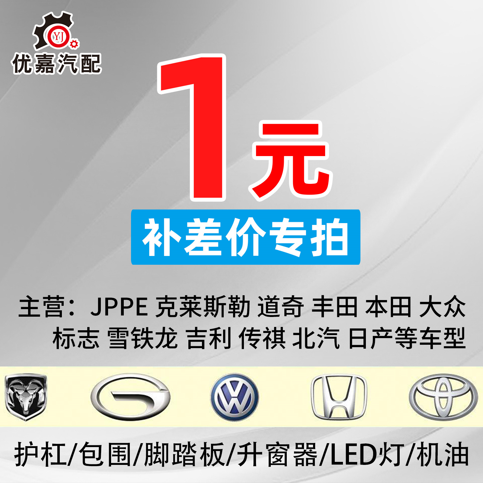 Youjia Auto Parts Firm 1 yuan postage 1 yuan to make up the difference freight to make up 1 yuan