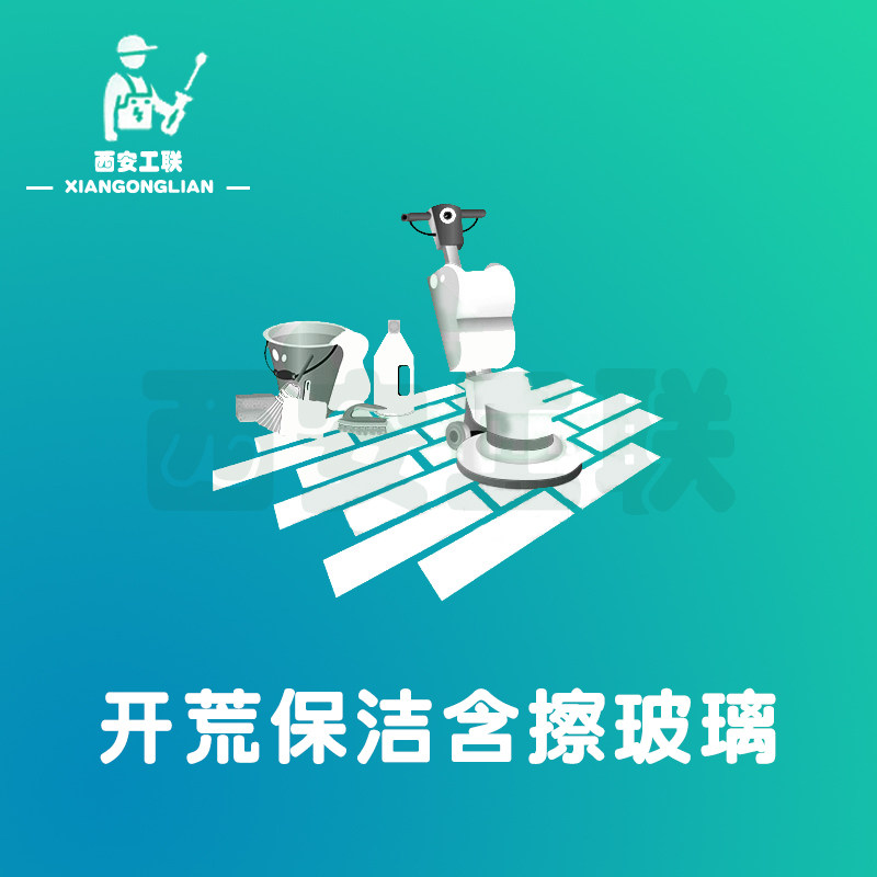 (Xi'an Federation of Industry) Family villa new home room wasteland glass cleaning service wasteland cleaning service Door-to-door service