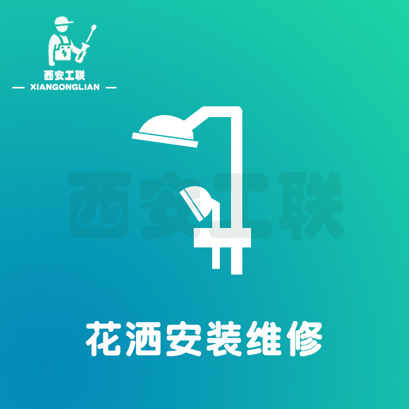 Xi'an Industry Union) Shower and sprinkler installation of sprinkler valves for leakage maintenance valves installed on-door service