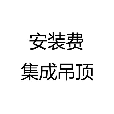 (Xi'an Federation of Trade Unions) integrated ceiling installation Aluminum gusset ceiling Toilet bathroom kitchen integrated ceiling installation