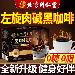 Beijing tongrentang l-carnitine black coffee sugar-free fat and slimming authentic official flagship store nx