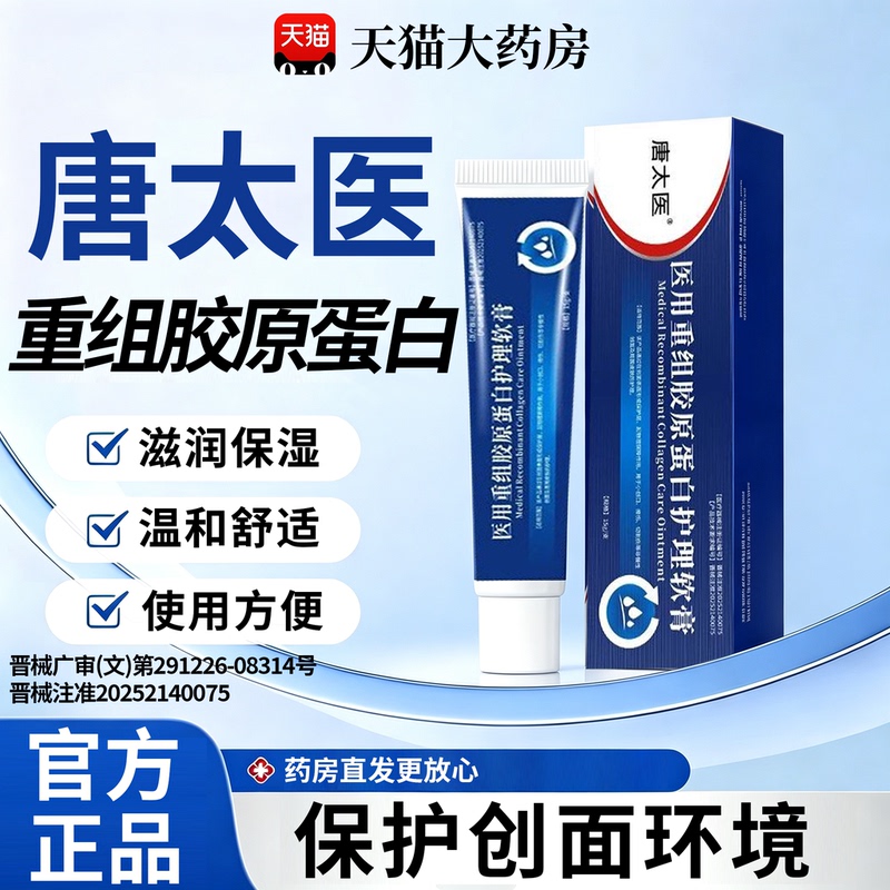 Tang Taiyi Medical Recombinant Collagen Care Ointment for Skin Barrier Repair and Wound External Use 15Sf Tang Taiyi Medical Recombinant Collagen Care Ointment for Skin Barrier Repair and Wound External Use 15Sf