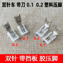 Double-needle car plastic presser foot 0 1 0 2 0 3 Plastic presser foot with baffle Plastic presser foot with knife stop
