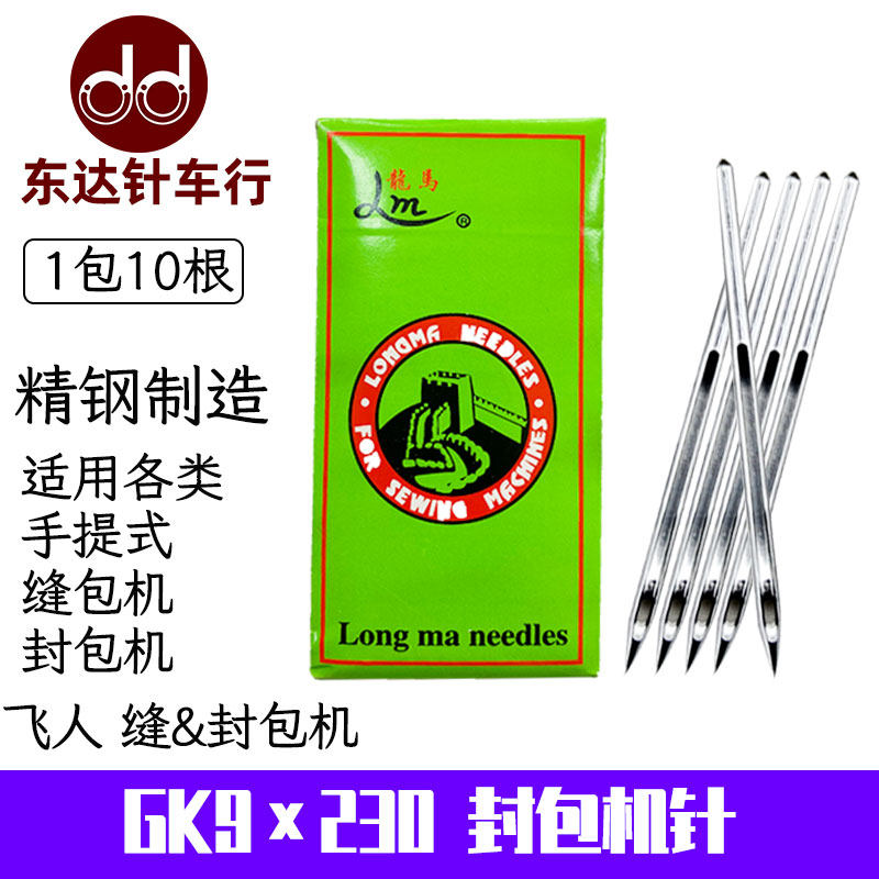 Dragon Horse card GK9 * 230 enveloping machine needle durable steel machine needle sewing machine universal needle woven bag sealing needle