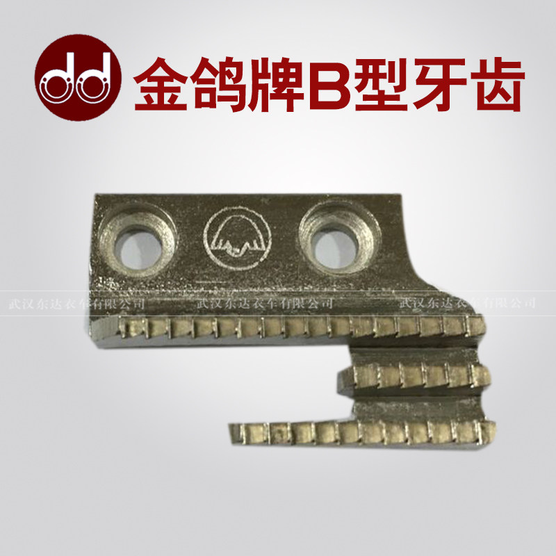 Golden Dove B type ordinary flat car teeth flat sewing machine for fatty tooth household sewing machine accessories
