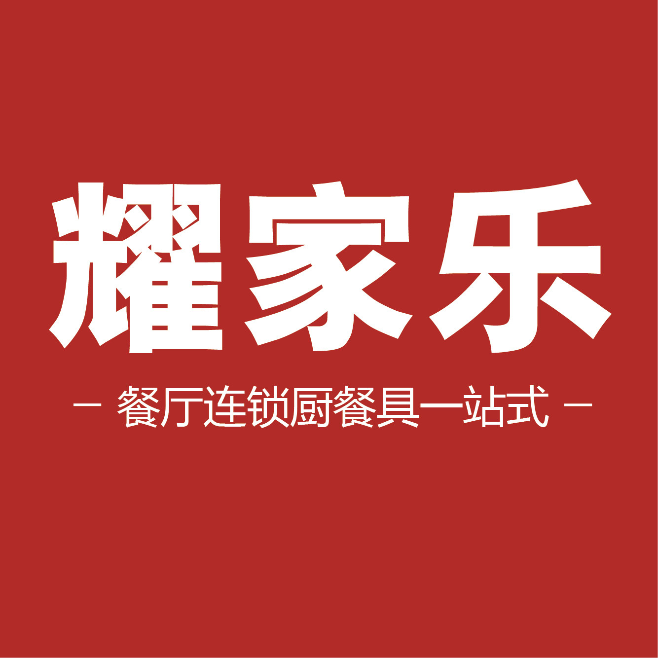 耀家乐厨具工厂