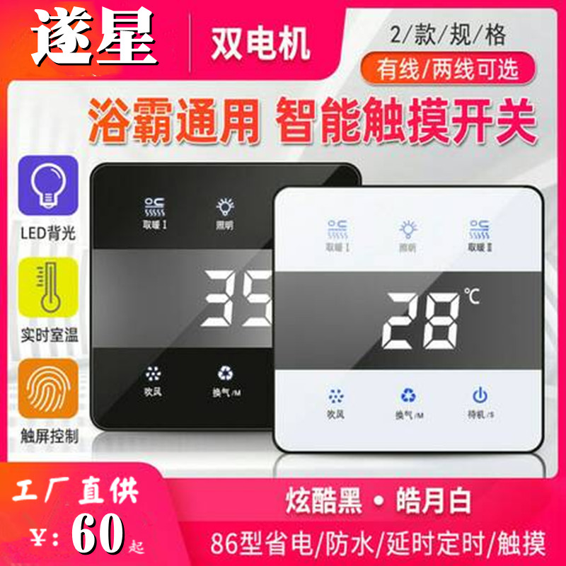 Sustar Bath Overpower Switch Five Open 5 Smart Touch Panel 86 Type Toilet Bathroom Wind Warm Universal Waterproof Touch Screen-Taobao