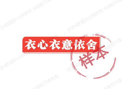 衣心衣意依舍
