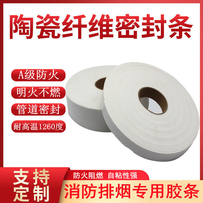 A-class fire-resistant flame-retardant sealing strip ceramic fiber belt high temperature resistant fire-fighting smoke exhaust flange air duct seal self-adhesive