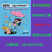 (Ningbo Cultural Square) 2024 Baxi Open the Door to Art Ningbo Tickets