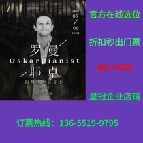 (Chongqing Grand Theater) Oscar Romanejero (Uncle O) Piano Recital Concert Chongqing Ticket
