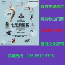 (Nanjing Poly Grand Theater) Ten Years of Memories World Ballet Stars Collection Nanjing Tickets