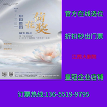 Flowers Competition 2024 Chinese Dance Lotus Award tour Nanjing Tickets
