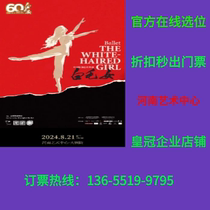 (Henan Art Center) Chinese Original Ballet The White-Haired Girl Zhengzhou Tickets