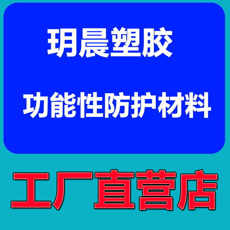 玥晨塑胶功能性防护材料
