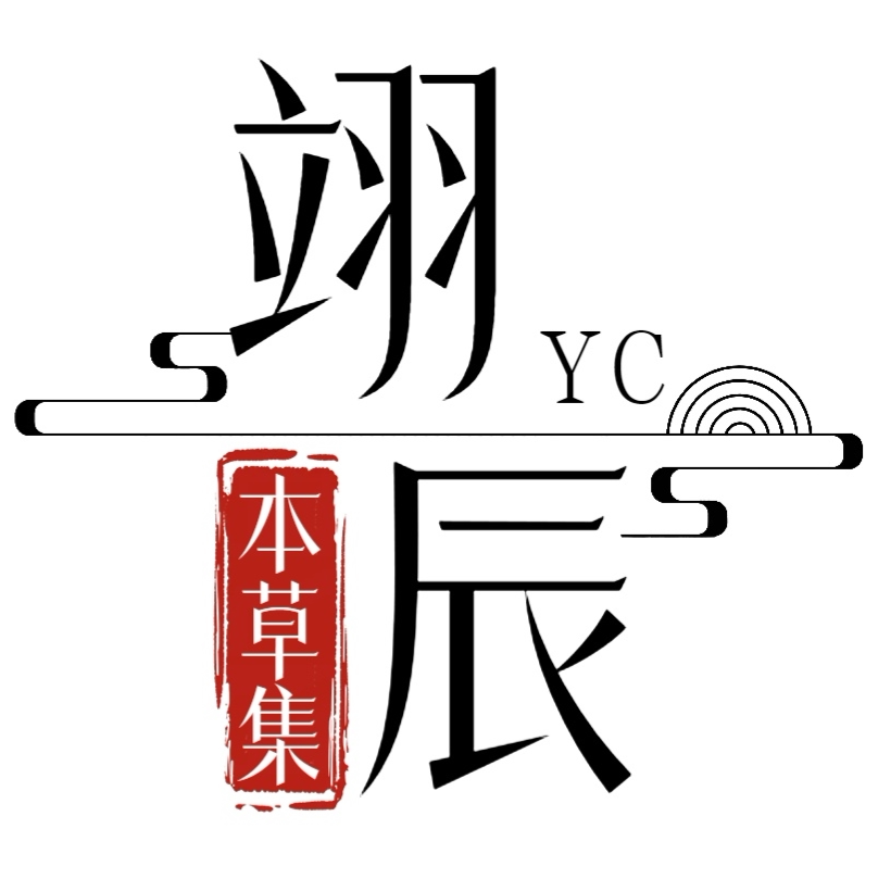 翊辰本草集