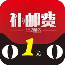 Postage supplement 1 Yuan for the price difference