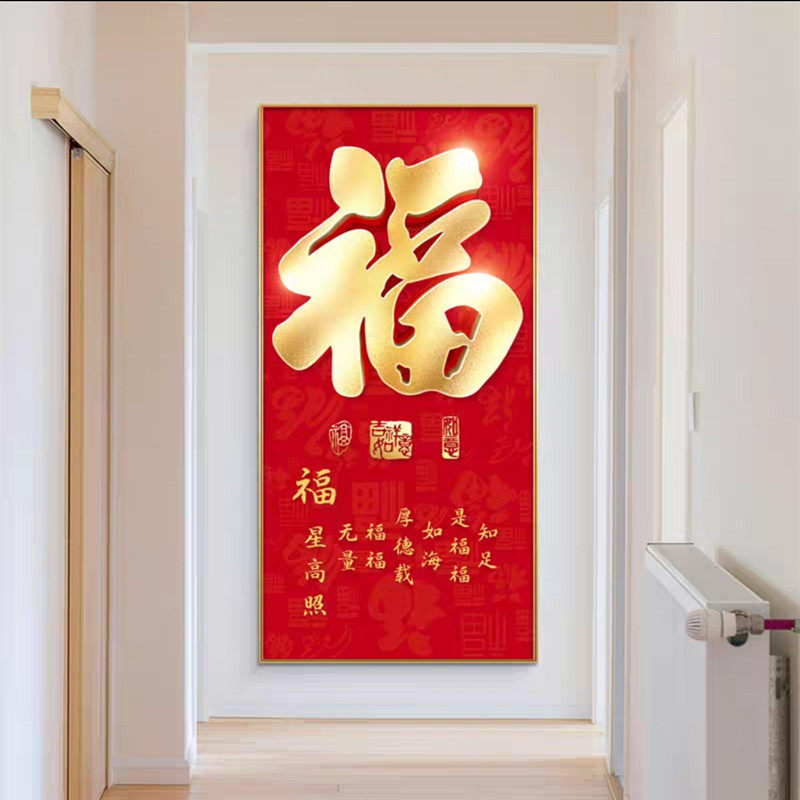 福字轻奢入户进门玄关装饰画新中式大气竖版走廊过道背景墙壁挂画-阿里巴巴