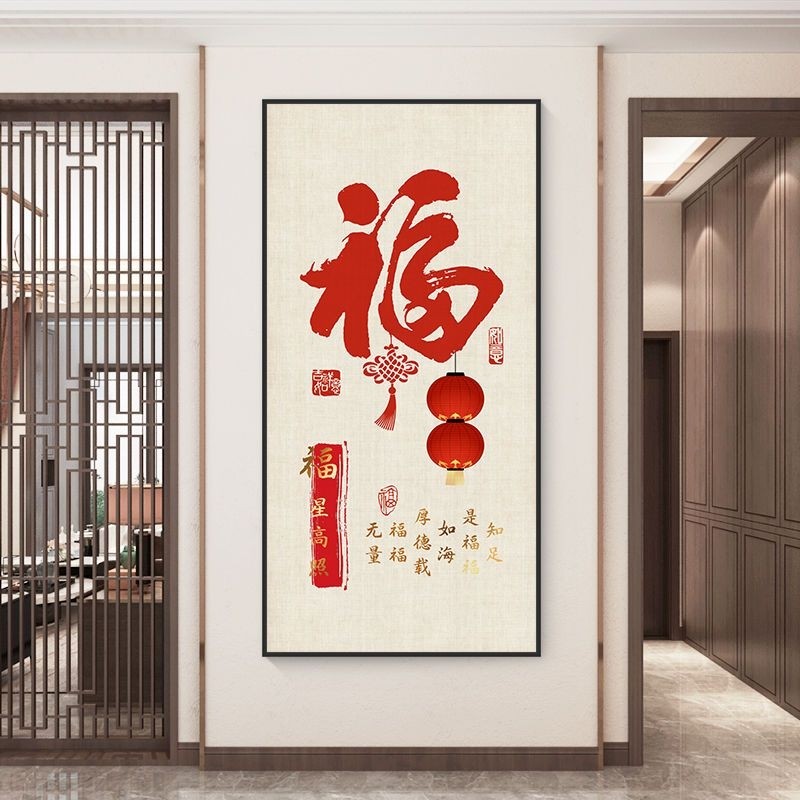 福字轻奢入户进门玄关装饰画新中式大气竖版走廊过道背景墙壁挂画-阿里巴巴