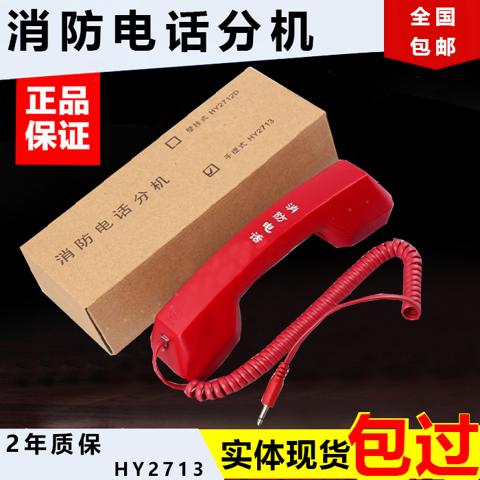 Beijing Hengye Firefighters Daily Jack Lida Huaishin Handle Phone Extension HY2713 *S