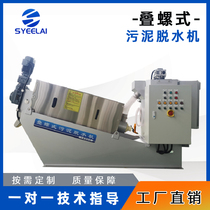 Stack screw sludge dewatering machine Automatic sludge dewatering equipment Solid-liquid separation machine Stainless steel stack screw machine