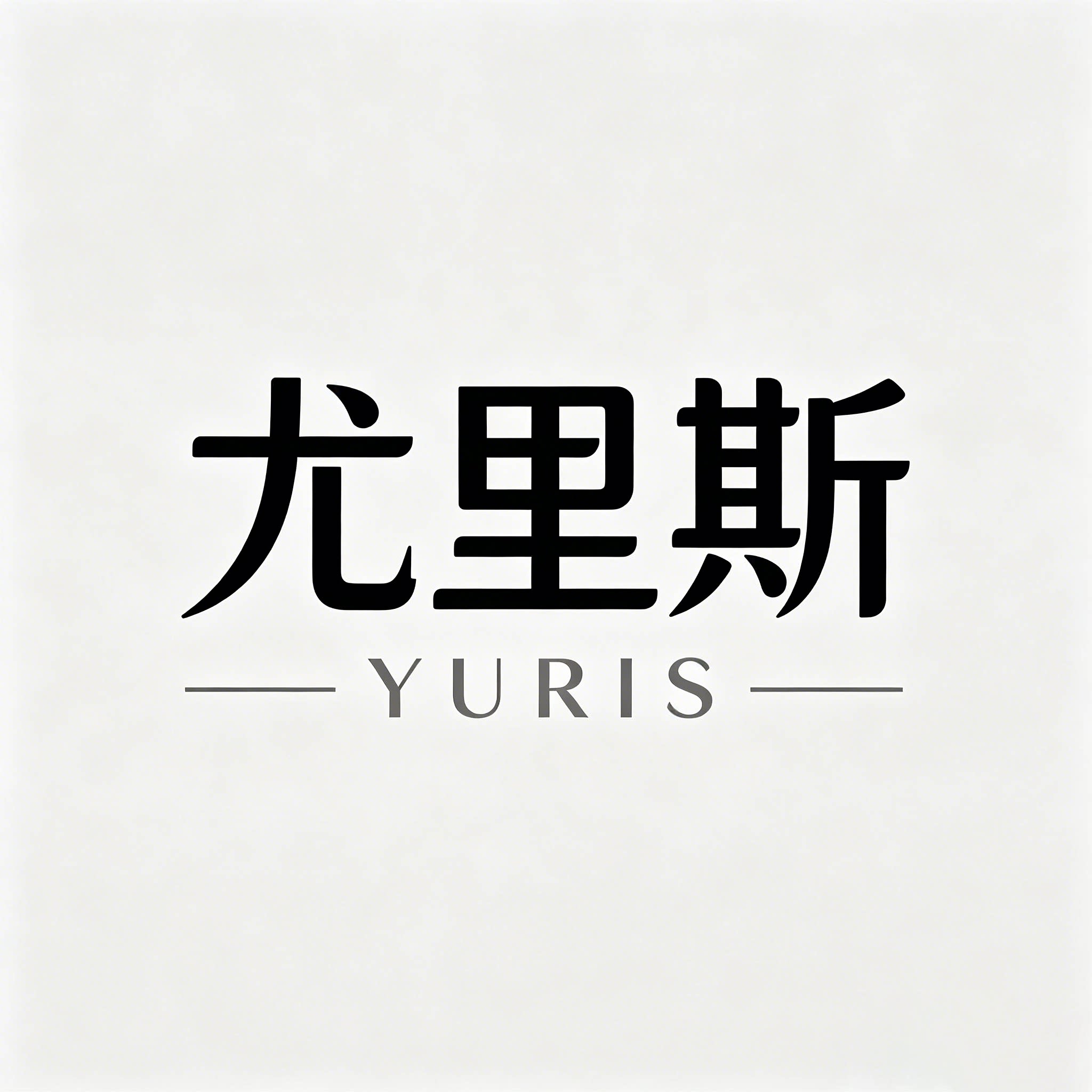 尤里斯男装的LOGO