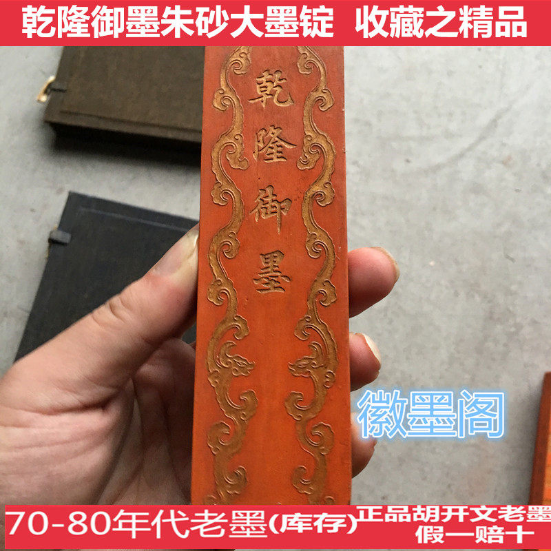 Cinnabar Ink Qianlong Royal Ink Exquisite Special Cinnabar 80s Lao Hu Kaiwen Ink Stick Ink Ingot Collection