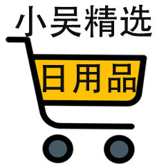 小吴爱用日用品的LOGO