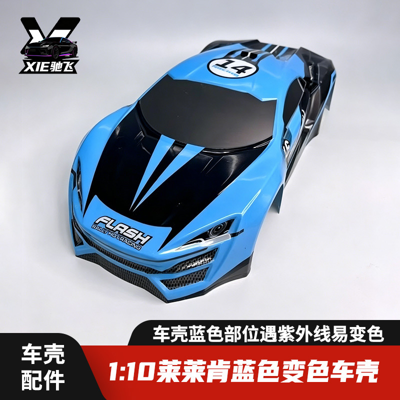 Rc1:10 Fast and Furious 7 Lykan Color-Changing Blister-Packed Flat Racing Car Shell Remote Control Car Shell Width 200mm