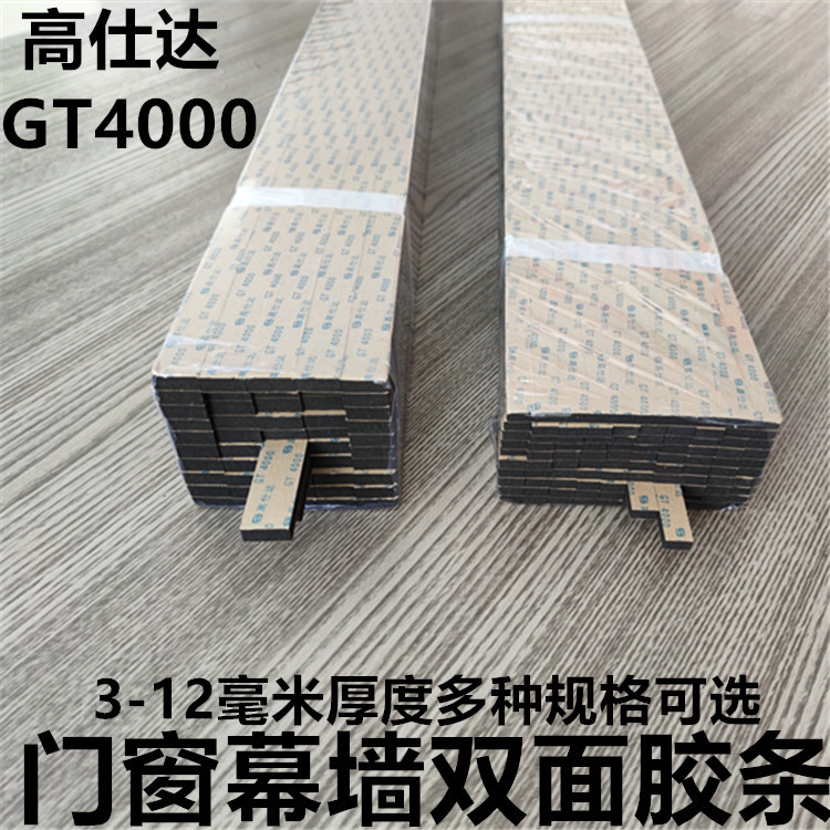 Gaoshida Gt4000 Curtain Wall Double-Sided Adhesive Strips Aluminum-Plastic Doors and Windows Sun Roof Double-Sided Glass Fixed Adhesive Strips