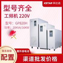 Kesda GP820H 20KVA UPS uninterruptible power supply online regulated 16KW high frequency UPS power frequency machine