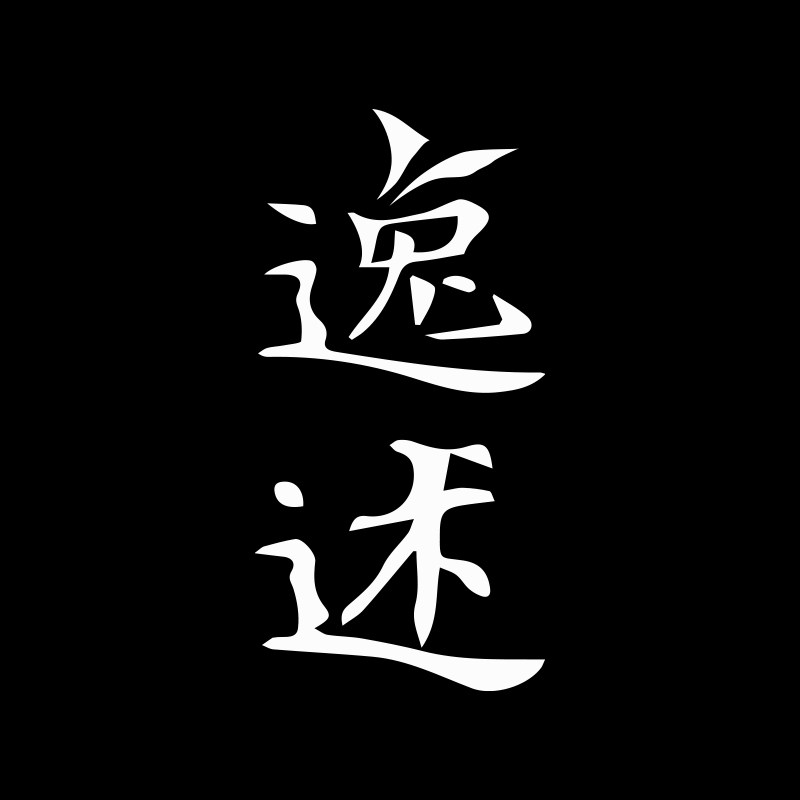 逸述原创官方店