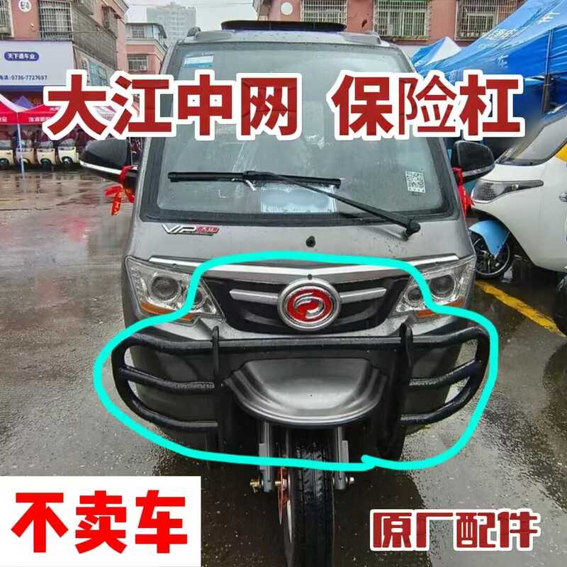 Dajiang V3V5V6V20 Doka New Energy Fully Enclosed Electric Tricycle Grille Bumper Dajiang V3V5V6V20 Doka New Energy Fully Enclosed Electric Tricycle Grille Bumper