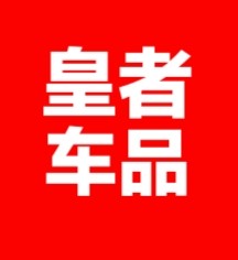 皇者车品精品店
