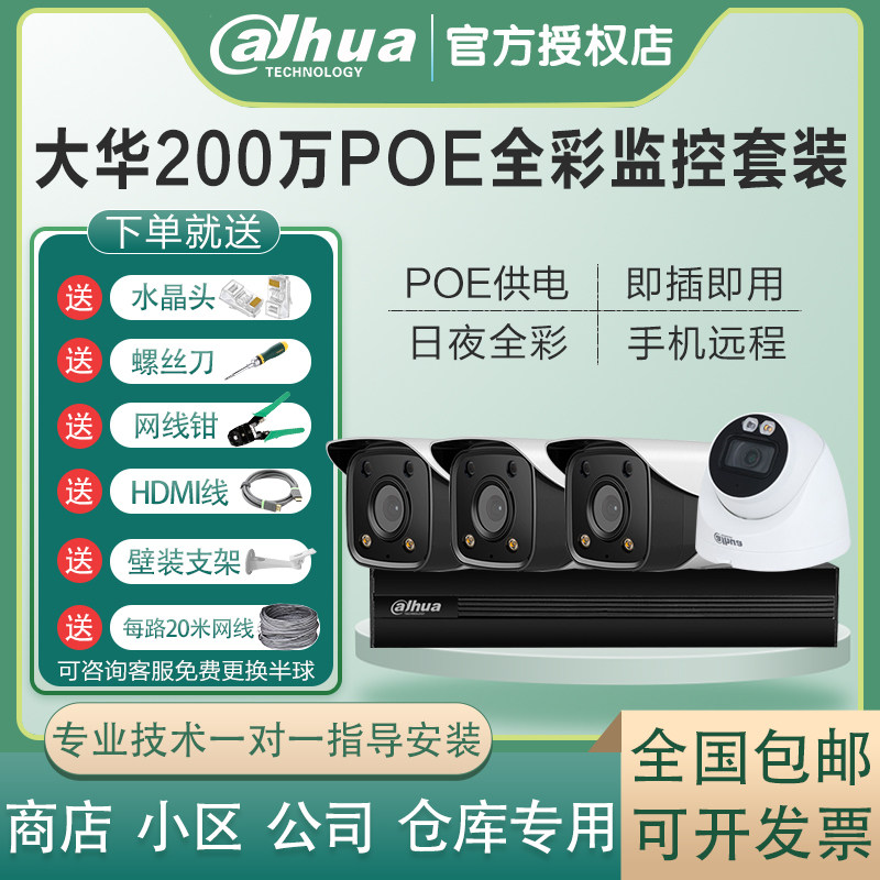 Dahua 2 million POE network surveillance camera lens package full-color night vision indoor and outdoor waterproof mobile phone remote monitoring