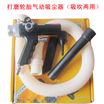 Tire vacuum cleaner blowing gun pneumatic vacuum cleaner blowing gun pneumatic blowing double-purpose gun