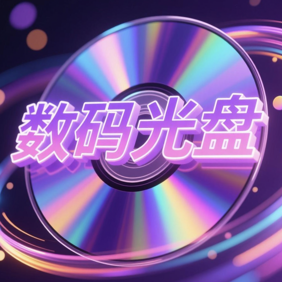 广州数码光盘工厂
