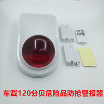 Car alarm anti-terrorism school bus window opening door truck dangerous goods truck burglary robbery sound and light alarm