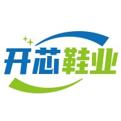 开芯鞋业