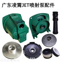 Guangdong Lingxiao JET-100150 jet self-priming pump head pump shell water impeller water seal bracket accessory