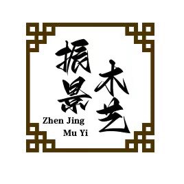 振景木业