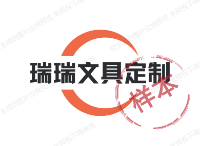 瑞瑞文具定制