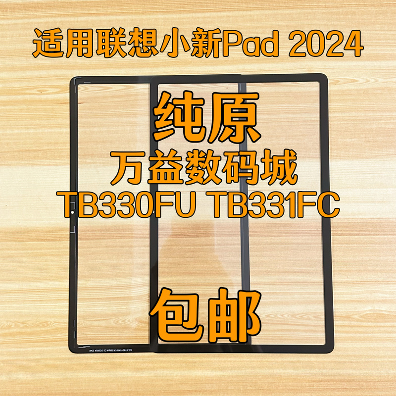 Suitable for Lenovo Xiaoxin Pad 2024 Cover Plate Tb330Fu Tb331Fc Cover Plate Outer Screen Touch Handwriting Screen Suitable for Lenovo Xiaoxin Pad 2024 Cover Plate Tb330Fu Tb331Fc Cover Plate Outer Screen Touch Handwriting Screen