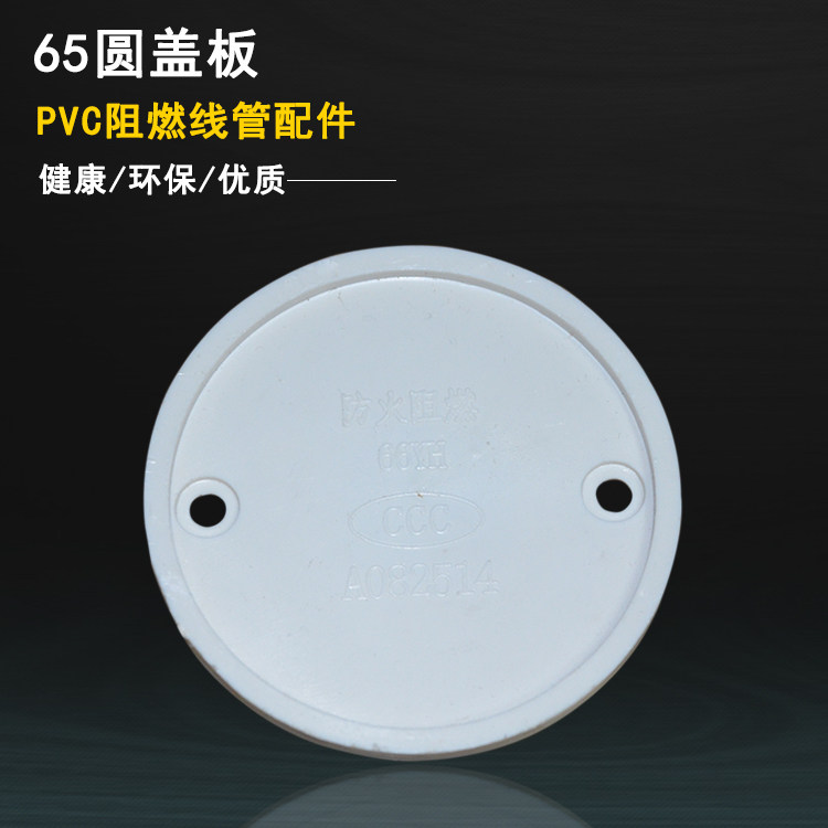 PVC flame retardant electrical sleeve accessories PVC lamp holder case matching round cover plate 65 round cover plate plastic cover plate